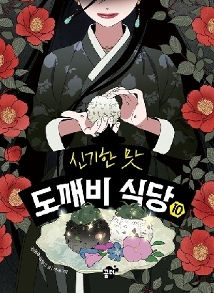 신기한 맛 도깨비 식당 10