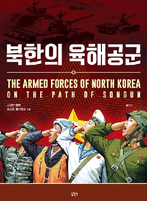 북한의 육해공군