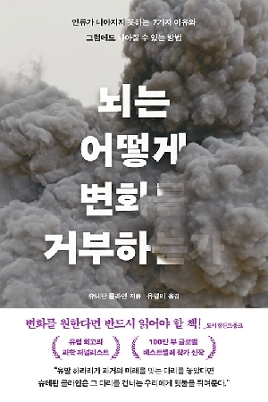 뇌는 어떻게 변화를 거부하는가