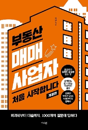 부동산 매매사업자 처음 시작합니다 (2026.1 개정판)