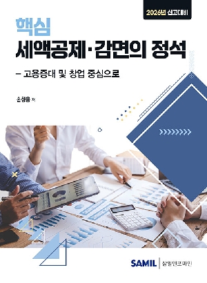 2026 핵심 세액공제 감면의 정석