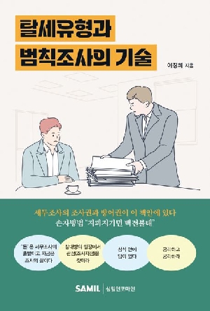 탈세유형과 범칙조사의 기술