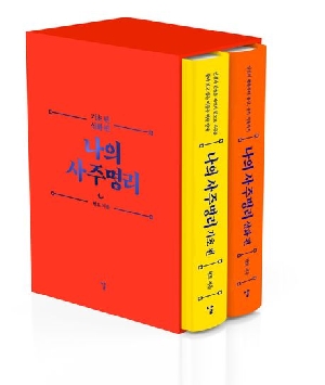 나의 사주명리 기초편 심화편 (전2권)