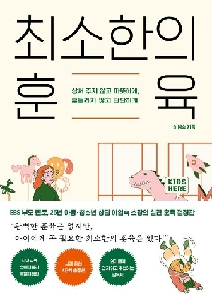 최소한의 훈육