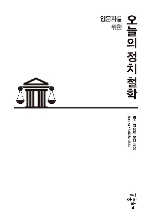 입문자를 위한 오늘의 정치 철학