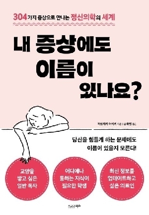 내 증상에도 이름이 있나요?-304가지 증상으로 만나는 정신의학의 세계-