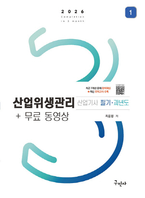 2026 산업위생관리산업기사 필기 과년도 + 무료 동영상 (전3권)