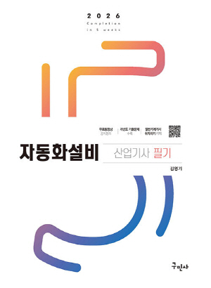 2026 자동화설비 산업기사 필기