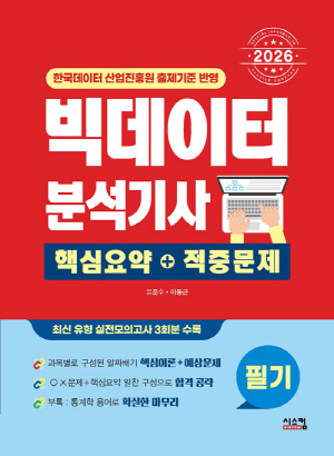 2026 빅데이터분석기사 필기 핵심요약 + 적중문제