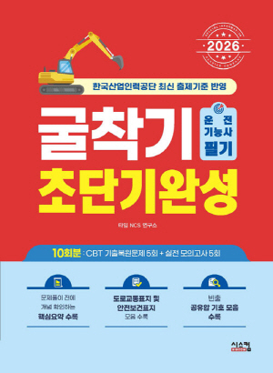2026 굴착기 굴삭기 운전기능사 필기 초단기완성