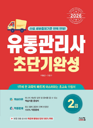 2026 유통관리사 2급 초단기완성