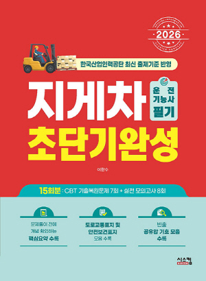 2026 지게차운전기능사 필기 초단기완성