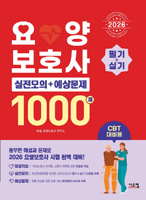 2026 요양보호사 1000제 실전모의 + 예상문제 필기 + 실기
