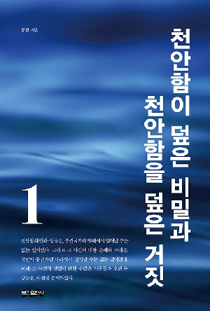 천안함이 덮은 비밀과 천안함을 덮은 거짓 1