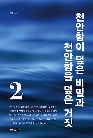 천안함이 덮은 비밀과 천안함을 덮은 거짓 2