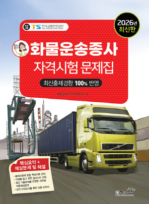 2026 화물운송종사 자격시험 문제집