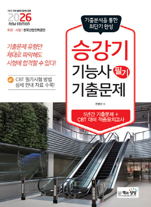 2026 승강기기능사 필기 기출문제