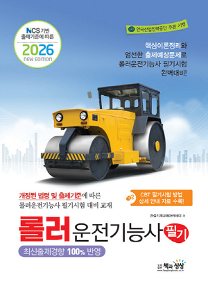 2026 롤러운전기능사 필기-CBT시험대비-