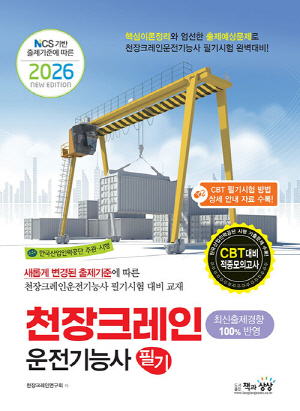 2026 천장크레인운전기능사 필기-CBT시험대비-