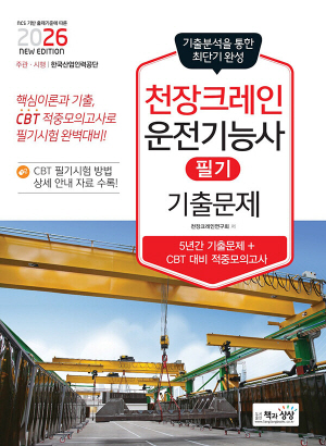 2026 천장크레인운전기능사 필기 기출문제