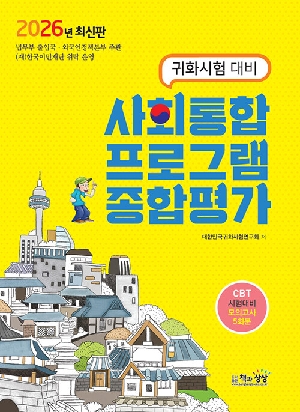 2026 사회통합 프로그램 종합평가-귀화시험 대비-