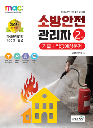 2026 소방안전관리자 2급 기출 + 적중예상문제