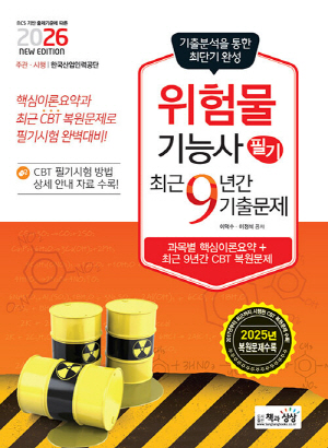 2026 위험물기능사 필기 최근 9년간 기출문제