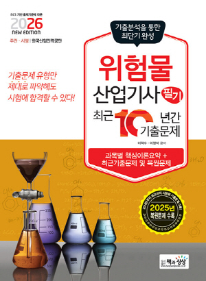 2026 위험물산업기사 필기 최근 10년간 기출문제