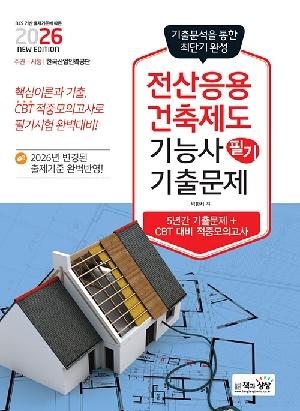 2026 전산응용건축제도기능사 필기 기출문제