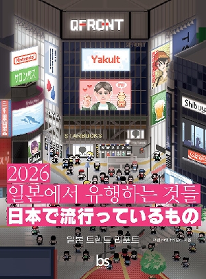 2026 일본에서 유행하는 것들-일본 트렌드 리포트-