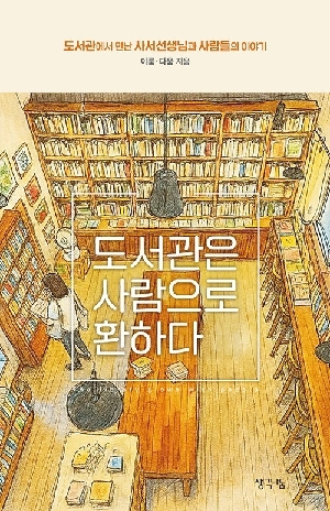 도서관은 사람으로 환하다