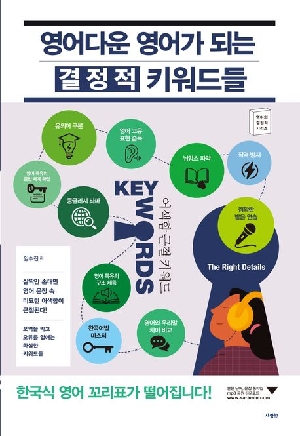 영어다운 영어가 되는 결정적 키워드들