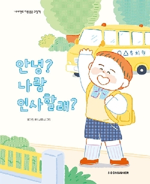 안녕 나랑 인사할래