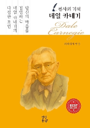 필사의 기적 데일 카네기