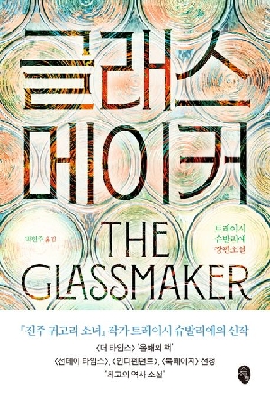 글래스 메이커