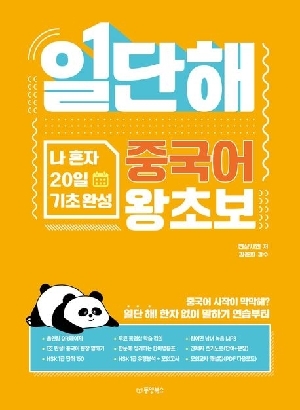 일단해 중국어 왕초보 나 혼자 20일 기초 완성