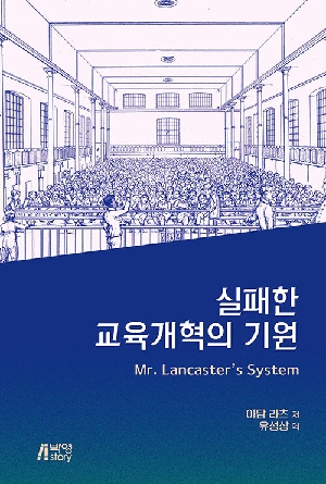 실패한 교육개혁의 기원