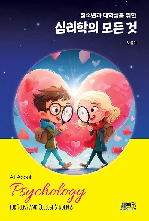 청소년과 대학생을 위한 심리학의 모든것