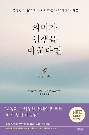 의미가 인생을 바꾼다면