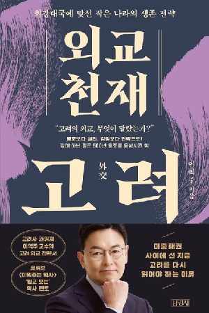 외교 천재 고려