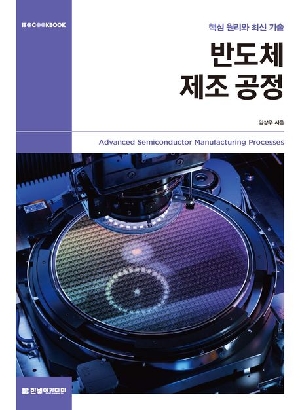 반도체 제조 공정-핵심 원리와 최신 기술-