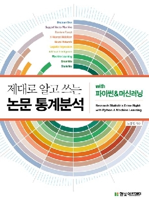 제대로 알고 쓰는 논문 통계분석 WITH 파이썬 & 머신러닝