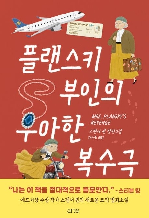 플랜스키 부인의 우아한 복수극