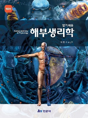 알기쉬운 해부생리학 (제6판)
