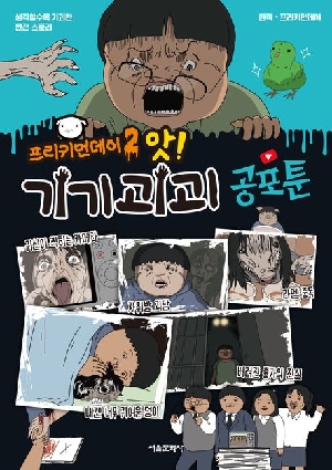 프리키먼데이 2 앗 기기괴괴 공포툰