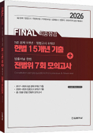 2026 FINAL 최종점검 헌법 15개년 기출 + 전범위 7회 모의고사