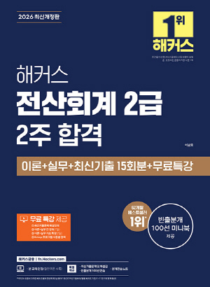 2026 전산회계 2급 2주합격 이론 + 실무 + 최신기출15회분 + 무료특강