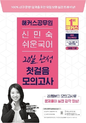 공무원 신민숙 쉬운국어 20일 완성 첫걸음 모의고사 (2026.1)
