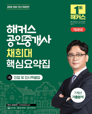 2026 공인중개사 채희대 핵심요약집 1차 민법 및 민사특별법