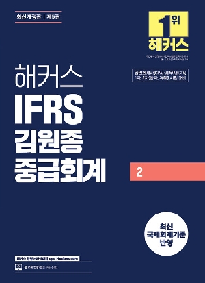 IFRS 김원종 중급회계 2 (2026.1)